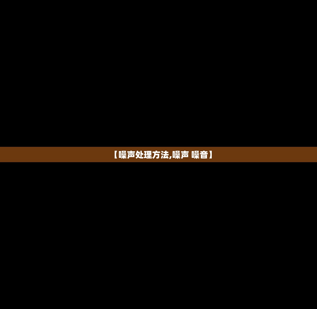 【噪声处理方法,噪声 噪音】