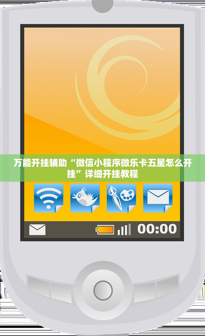 万能开挂辅助“微信小程序微乐保皇开挂辅助器通用版”开挂(透视)辅助神器