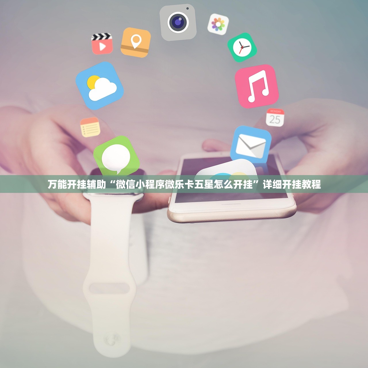 万能开挂辅助“微信小程序微乐卡五星怎么开挂”详细开挂教程