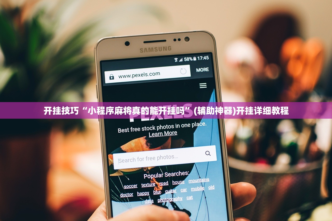 实测分享“微乐广东麻将免费专用神器”其实确实有挂