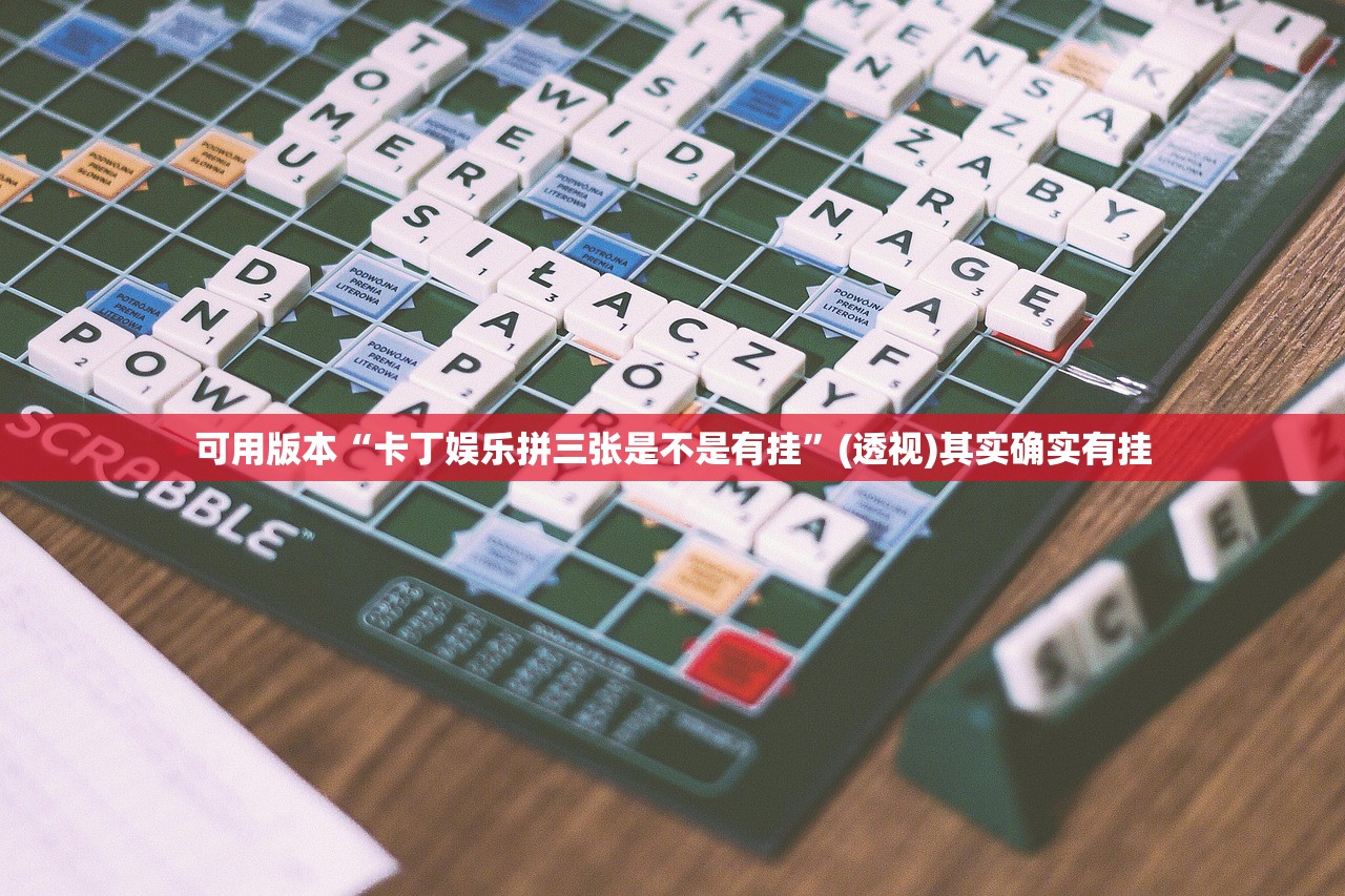 可用版本“卡丁娱乐拼三张是不是有挂	”(透视)其实确实有挂