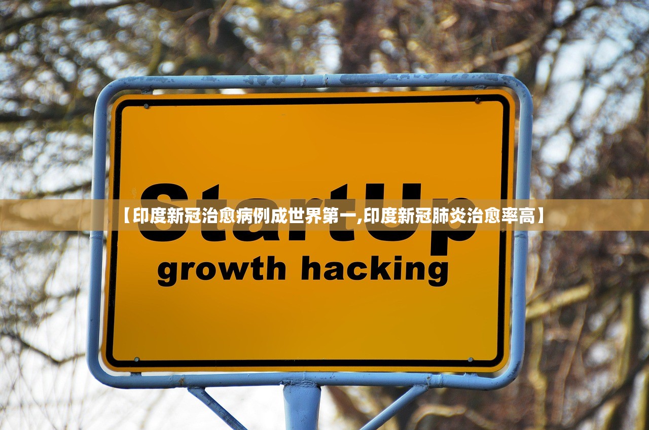 【印度新冠治愈病例成世界第一,印度新冠肺炎治愈率高】