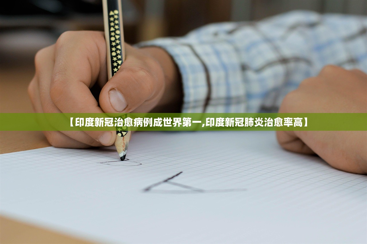 【印度新冠治愈病例成世界第一,印度新冠肺炎治愈率高】