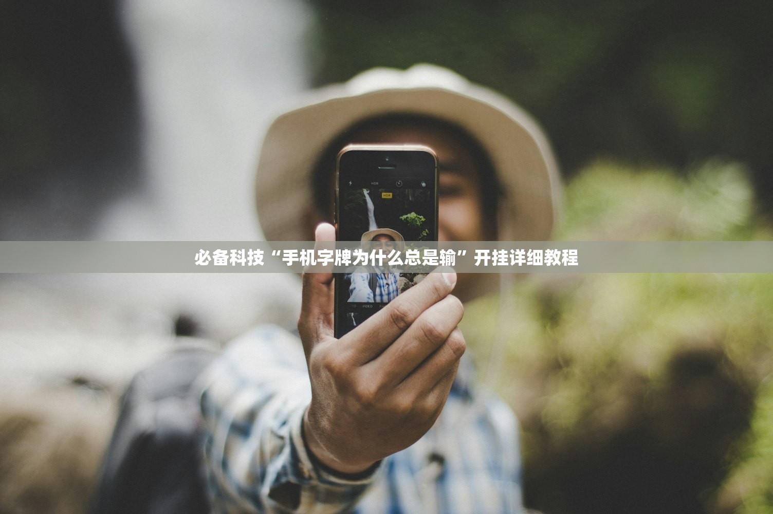 推荐一款“边锋斗地主怎样拿好牌”科技辅助神器手机版