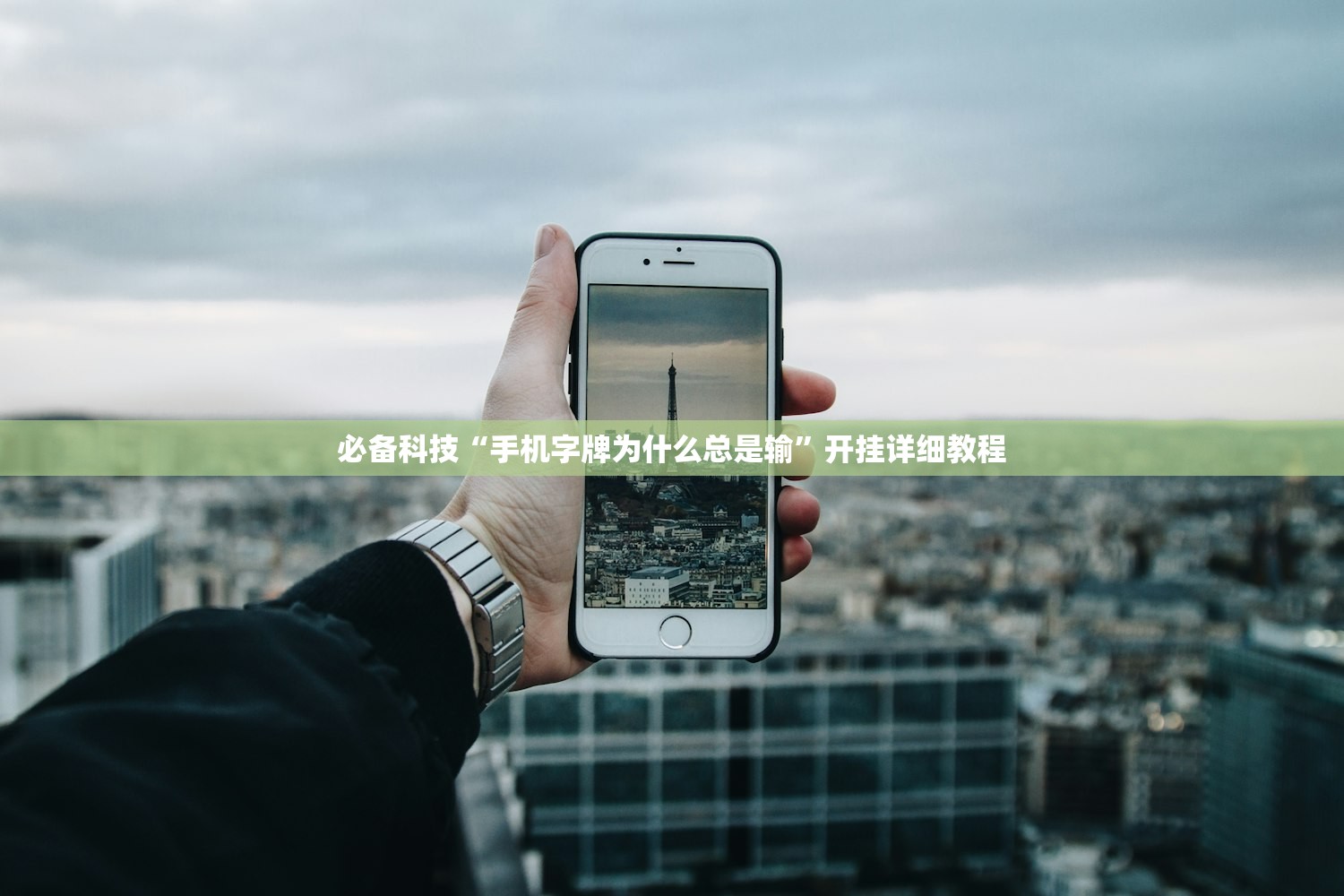 必备科技“手机字牌为什么总是输	”开挂详细教程