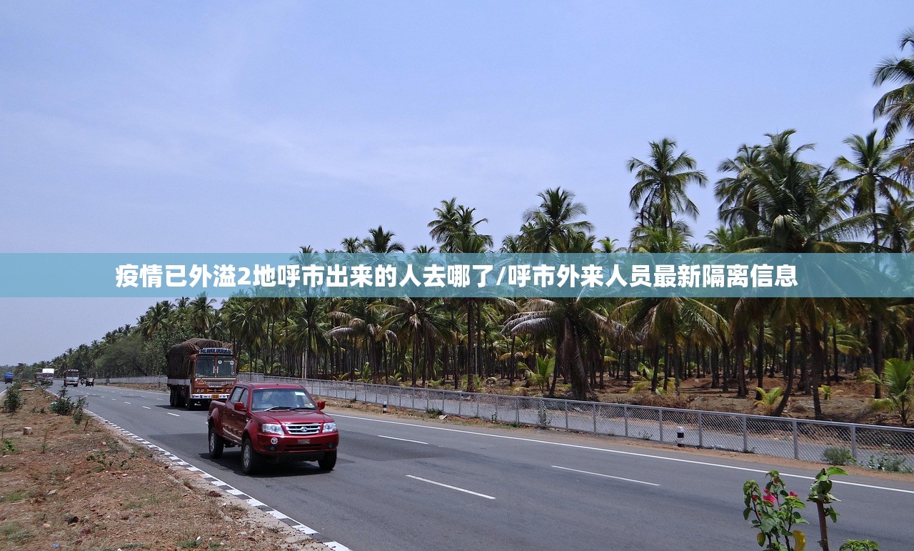 疫情已外溢2地呼市出来的人去哪了/呼市外来人员最新隔离信息