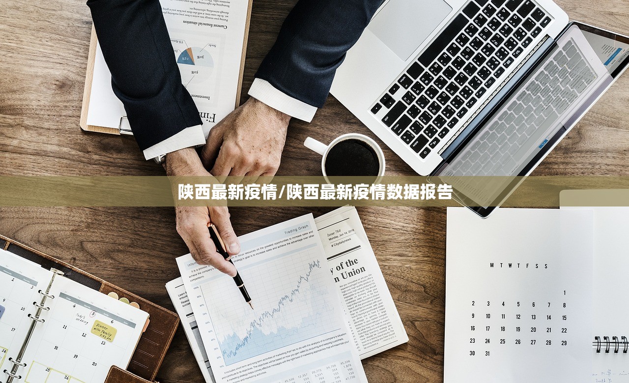 陕西最新疫情/陕西最新疫情数据报告