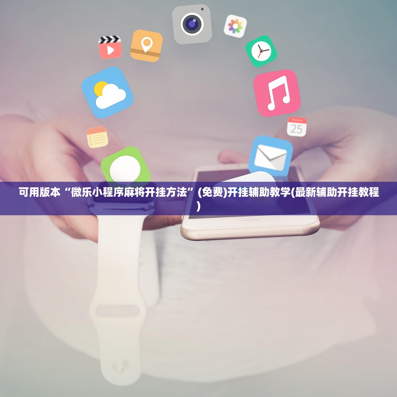 2026首发科技“德扑之星透视软件”(透视挂)辅助下载教程