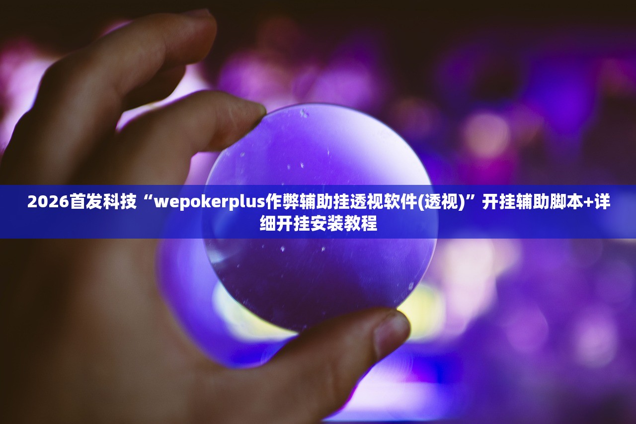 开挂技巧“微信小程序麻将软件神器”(透视)其实确实有挂
