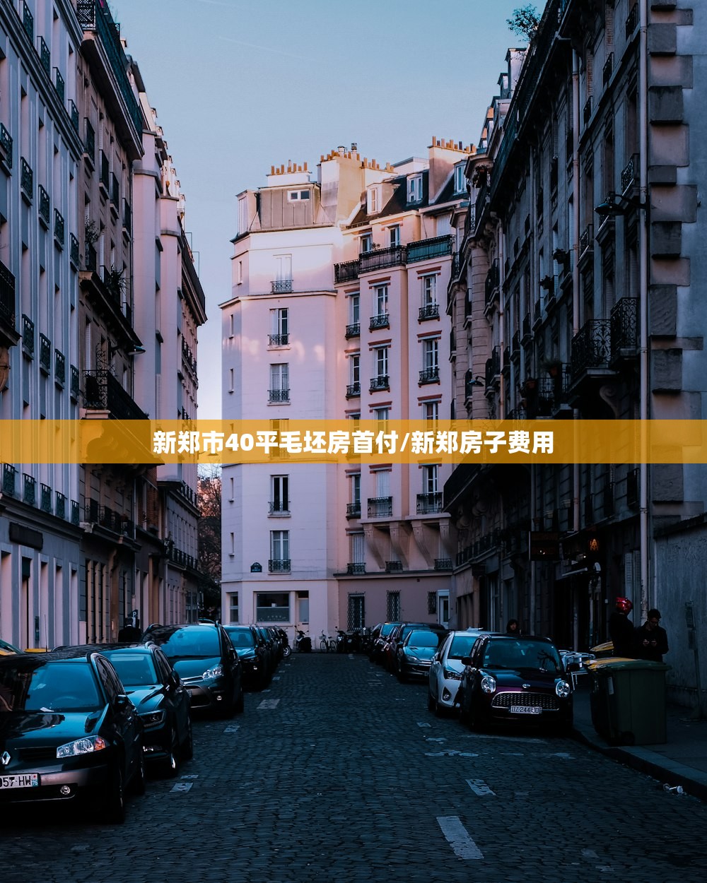 新郑市40平毛坯房首付/新郑房子费用
