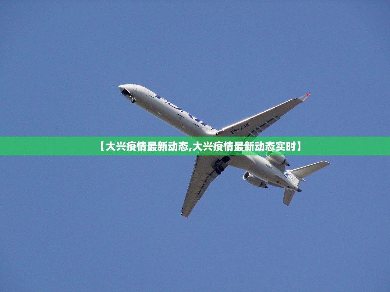 【大兴疫情最新动态,大兴疫情最新动态实时】