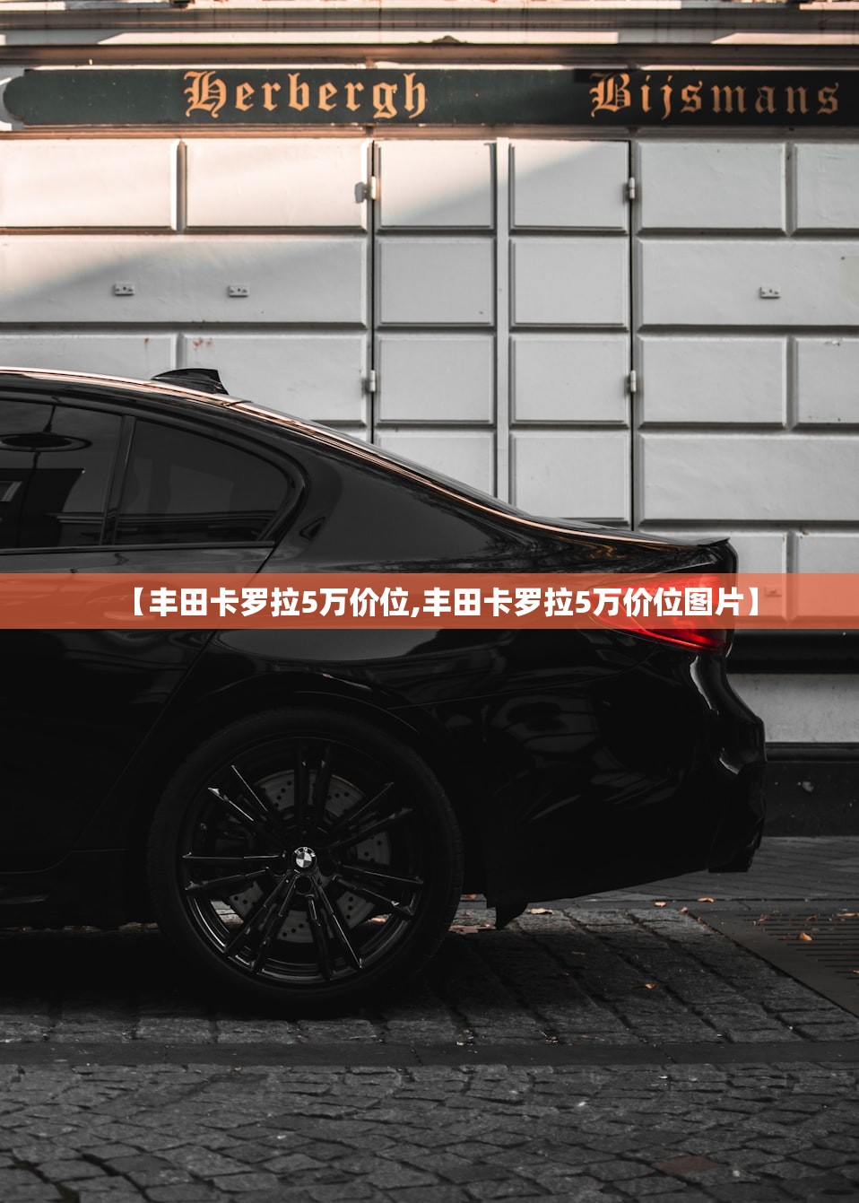 【丰田卡罗拉5万价位,丰田卡罗拉5万价位图片】