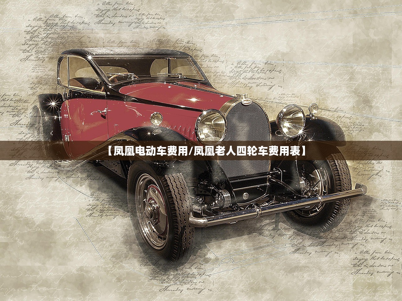 【凤凰电动车费用/凤凰老人四轮车费用表】