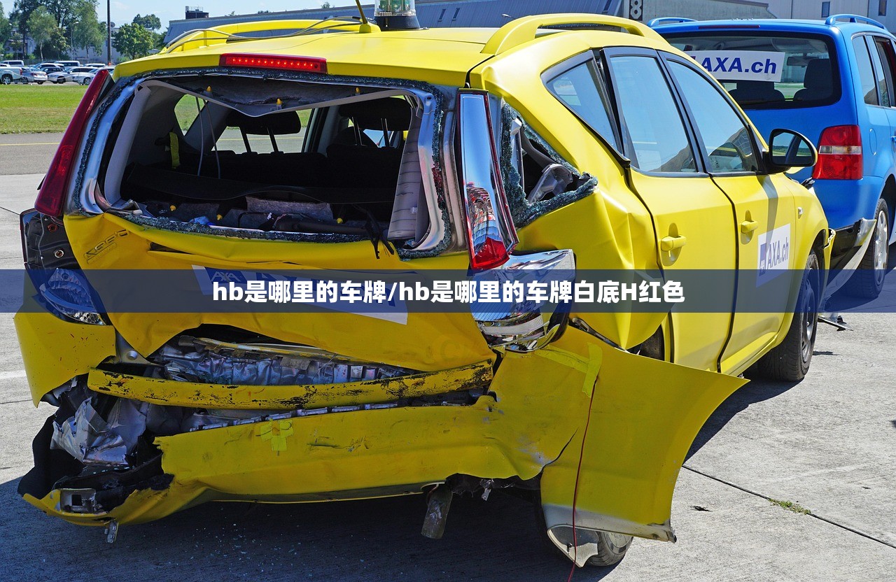 hb是哪里的车牌/hb是哪里的车牌白底H红色