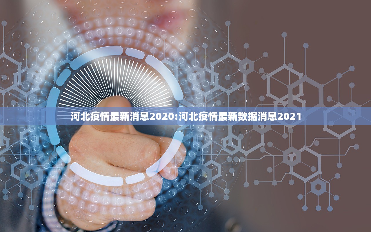 河北疫情最新消息2020:河北疫情最新数据消息2021
