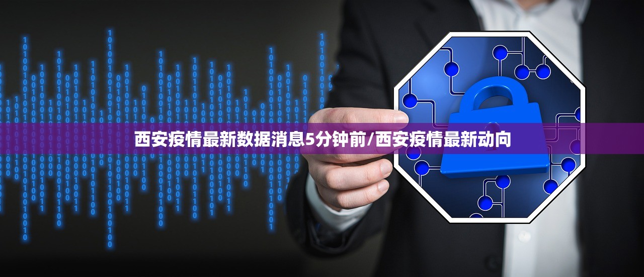 西安疫情最新数据消息5分钟前/西安疫情最新动向