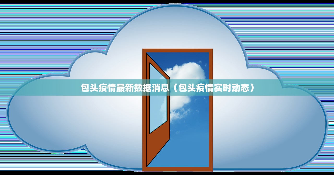 包头疫情最新数据消息(包头疫情实时动态) 包头疫情最新数据消息(包头疫情实时动态)