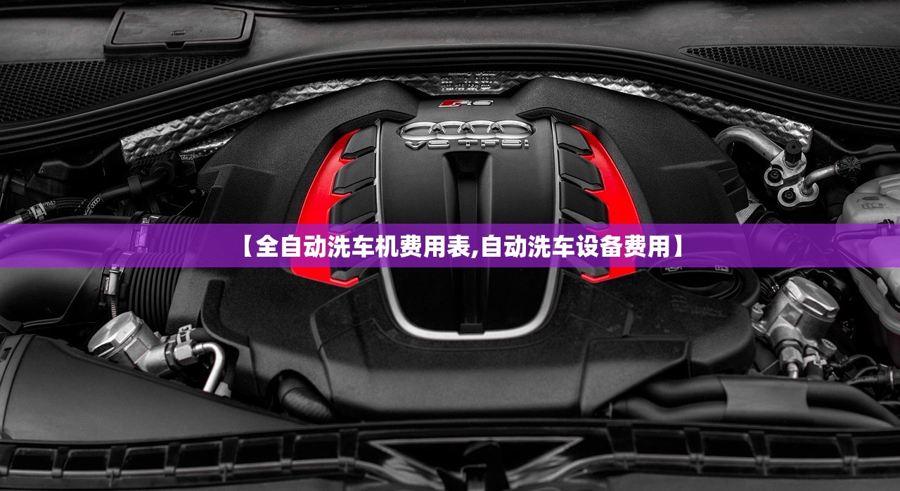 【全自动洗车机费用表,自动洗车设备费用】