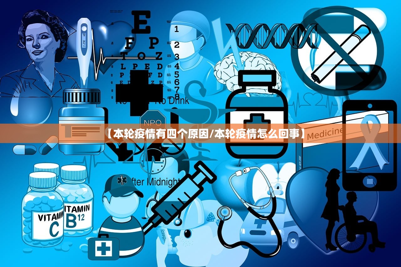 【本轮疫情有四个原因/本轮疫情怎么回事】