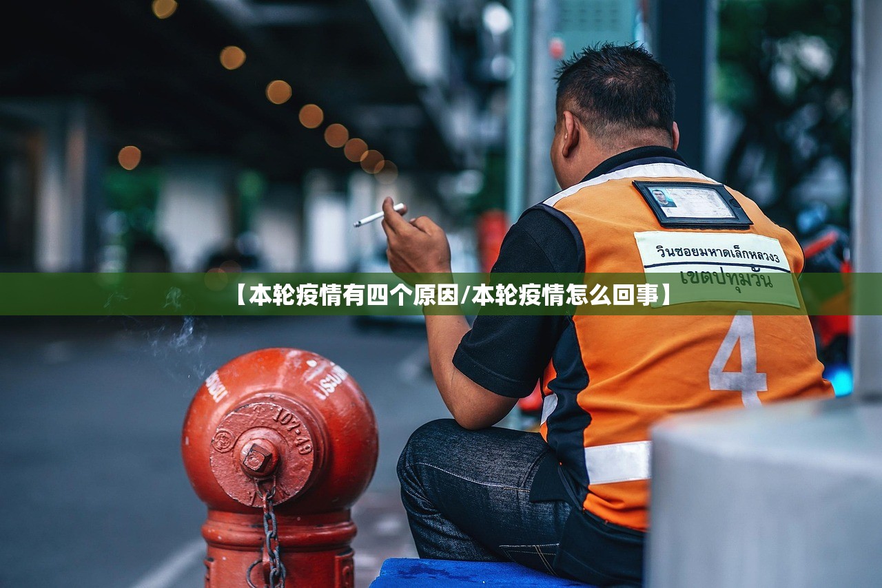 【本轮疫情有四个原因/本轮疫情怎么回事】