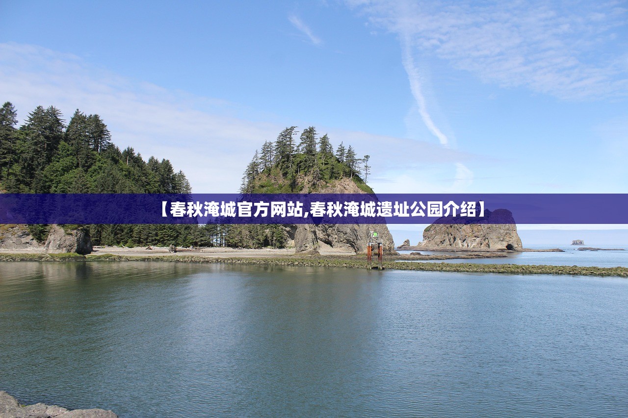 【春秋淹城官方网站,春秋淹城遗址公园介绍】