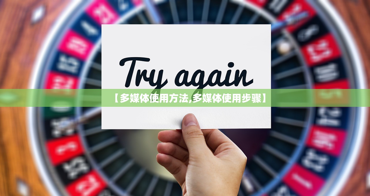 【多媒体使用方法,多媒体使用步骤】