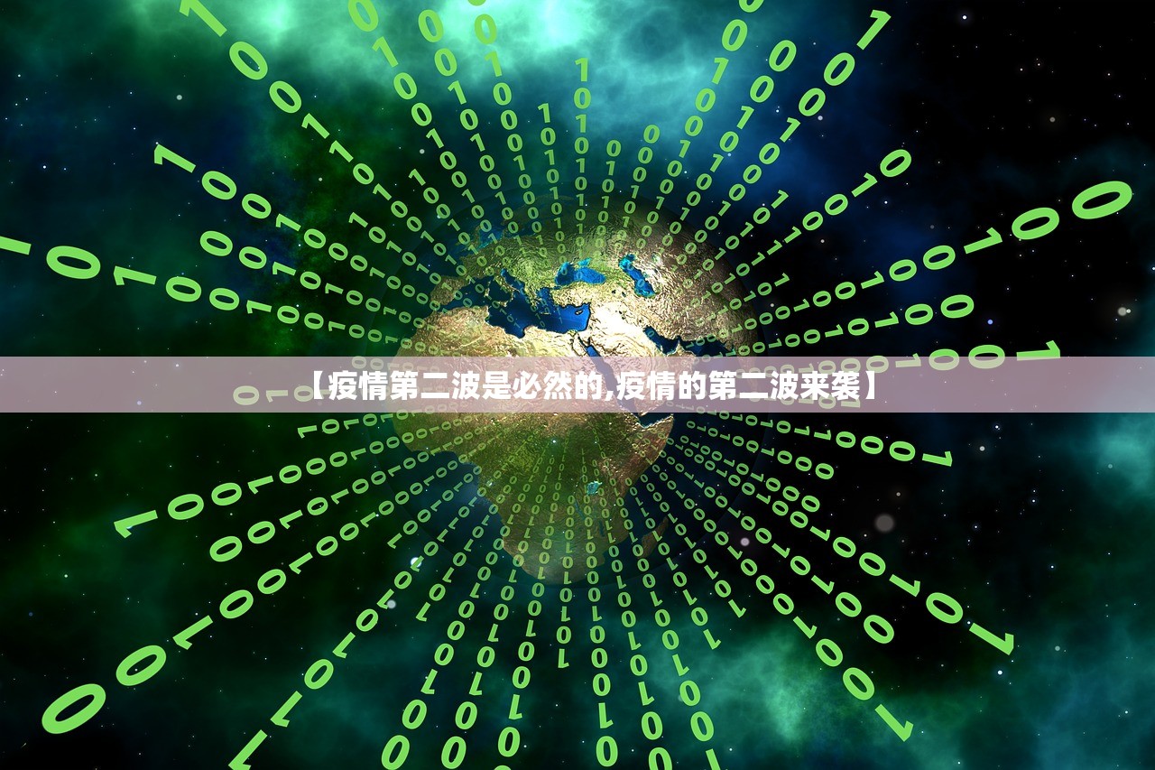 【疫情第二波是必然的,疫情的第二波来袭】