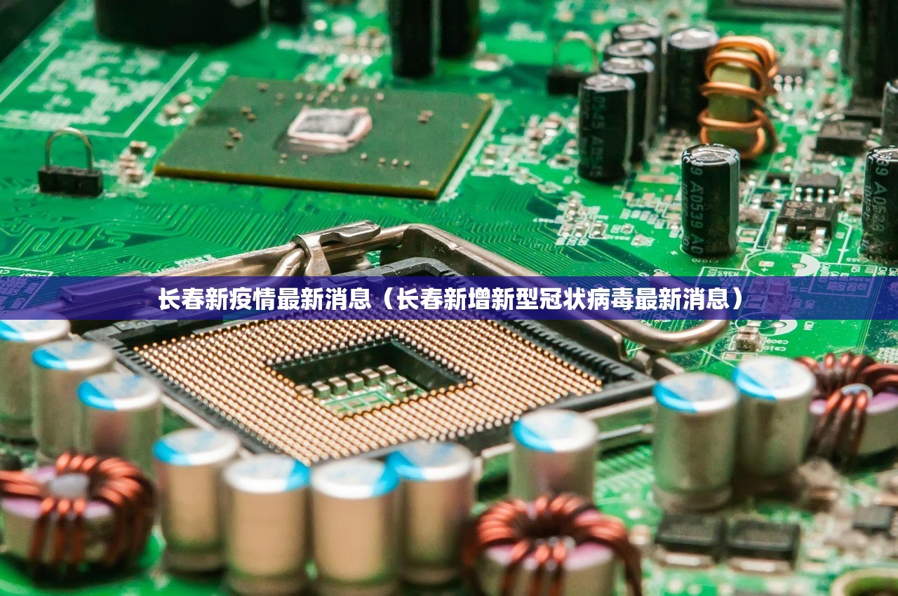长春新疫情最新消息（长春新增新型冠状病毒最新消息）