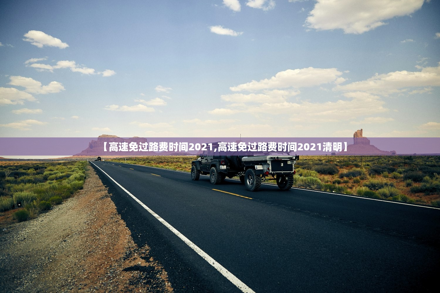 【高速免过路费时间2021,高速免过路费时间2021清明】 【高速免过路费时间2021,高速免过路费时间2021清明】