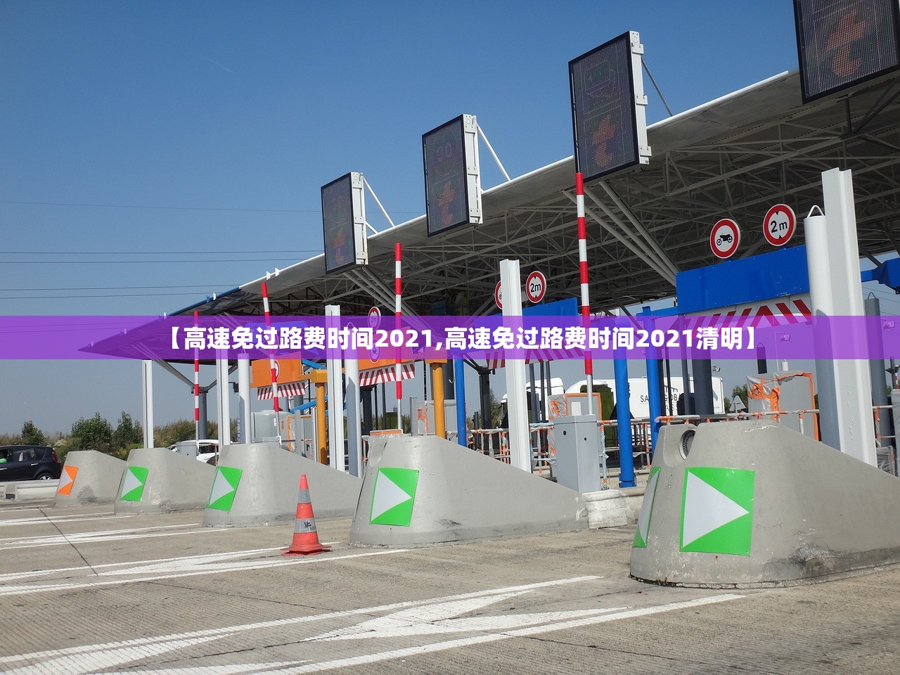 【高速免过路费时间2021,高速免过路费时间2021清明】 【高速免过路费时间2021,高速免过路费时间2021清明】