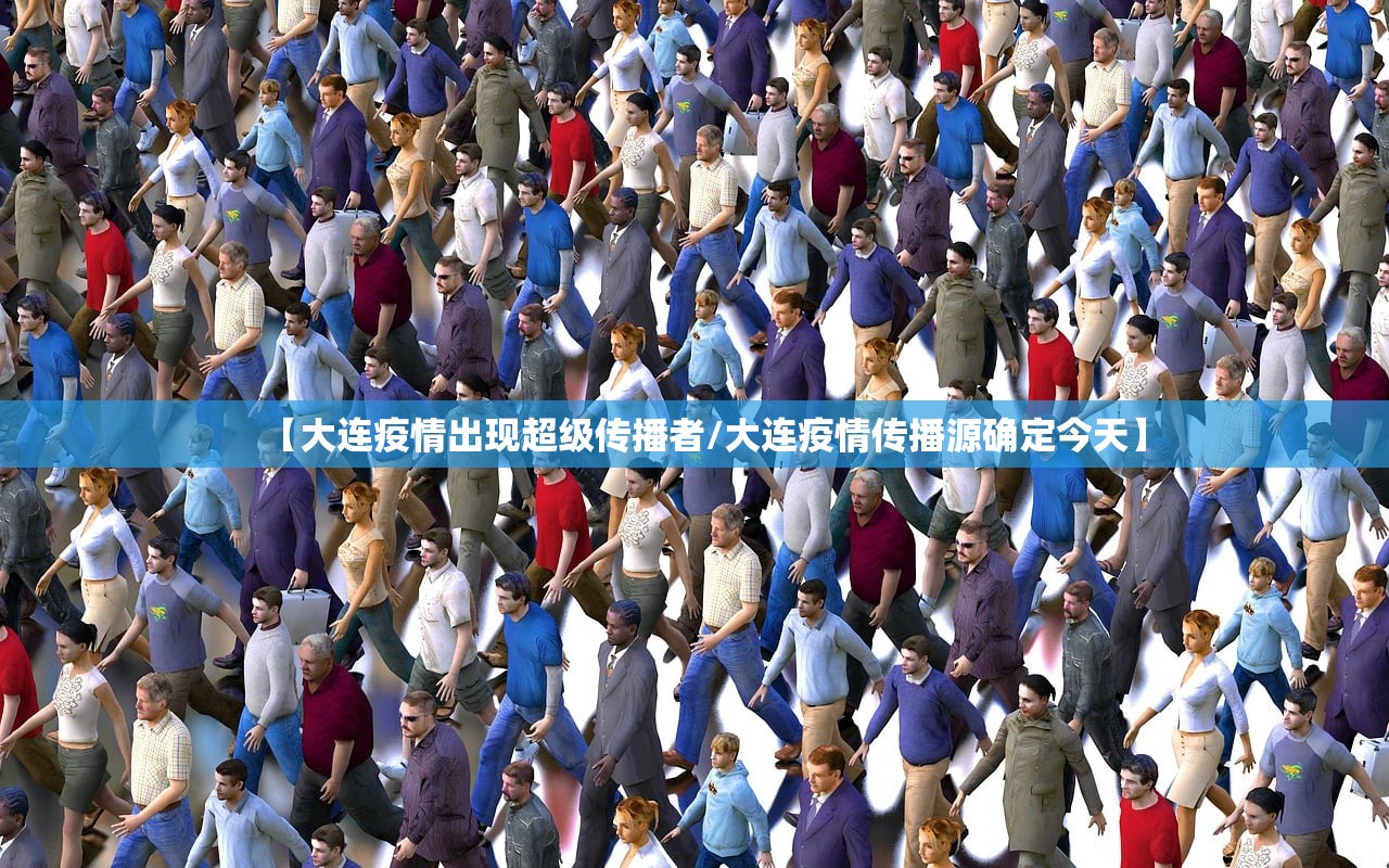 【大连疫情出现超级传播者/大连疫情传播源确定今天】