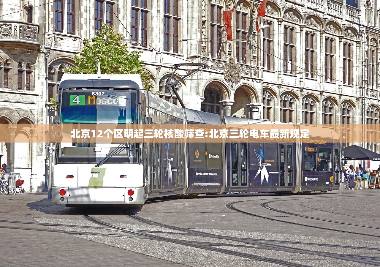 北京12个区明起三轮核酸筛查:北京三轮电车最新规定