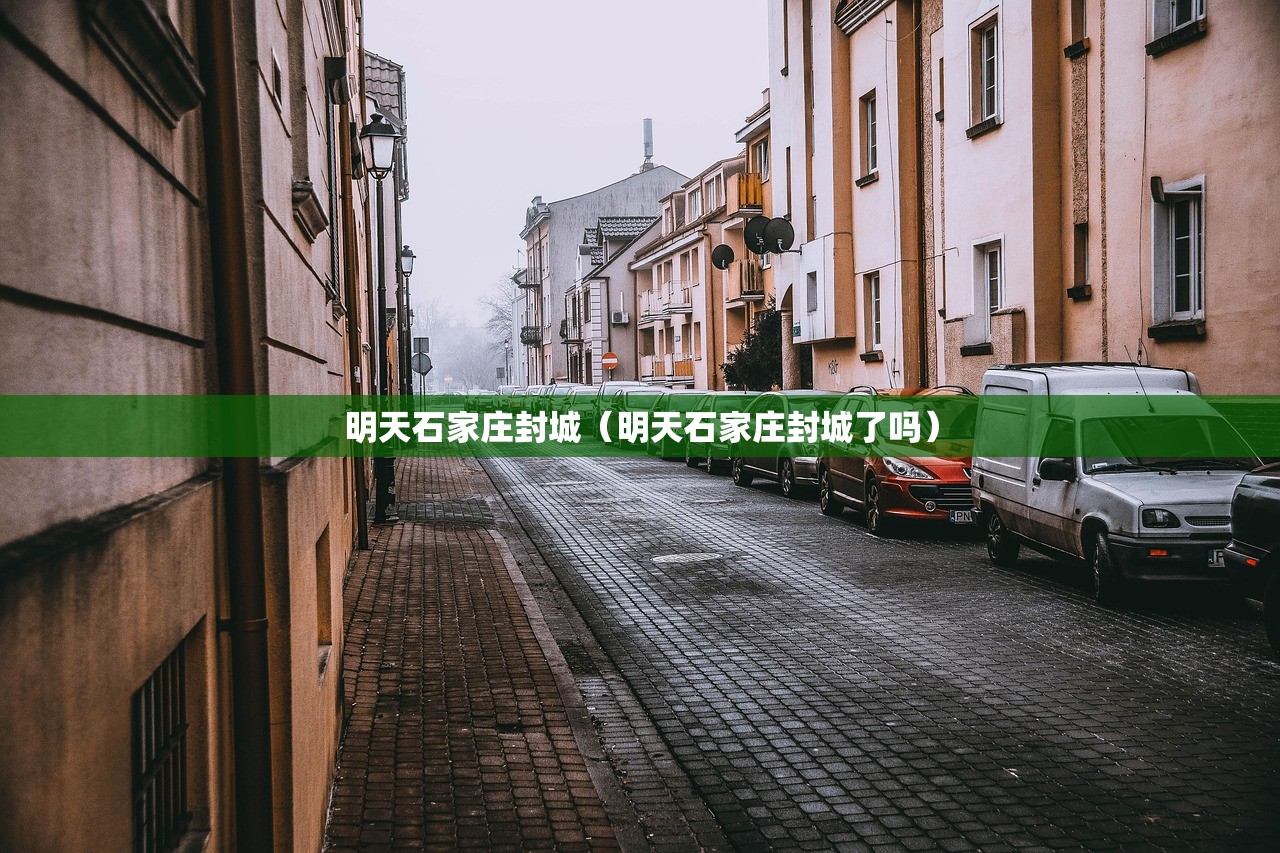 明天石家庄封城(明天石家庄封城了吗) 明天石家庄封城(明天石家庄封城了吗)