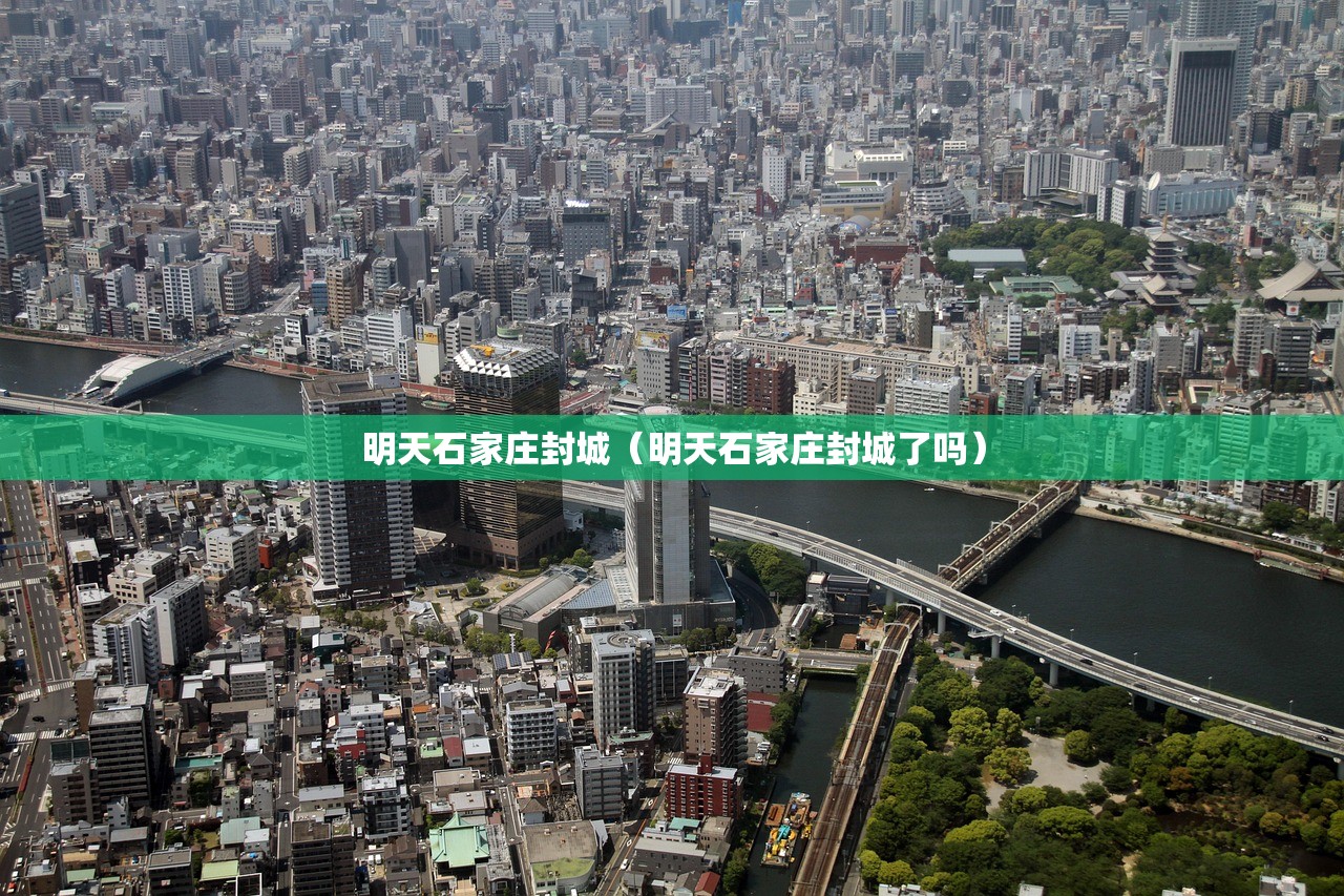 明天石家庄封城(明天石家庄封城了吗) 明天石家庄封城(明天石家庄封城了吗)