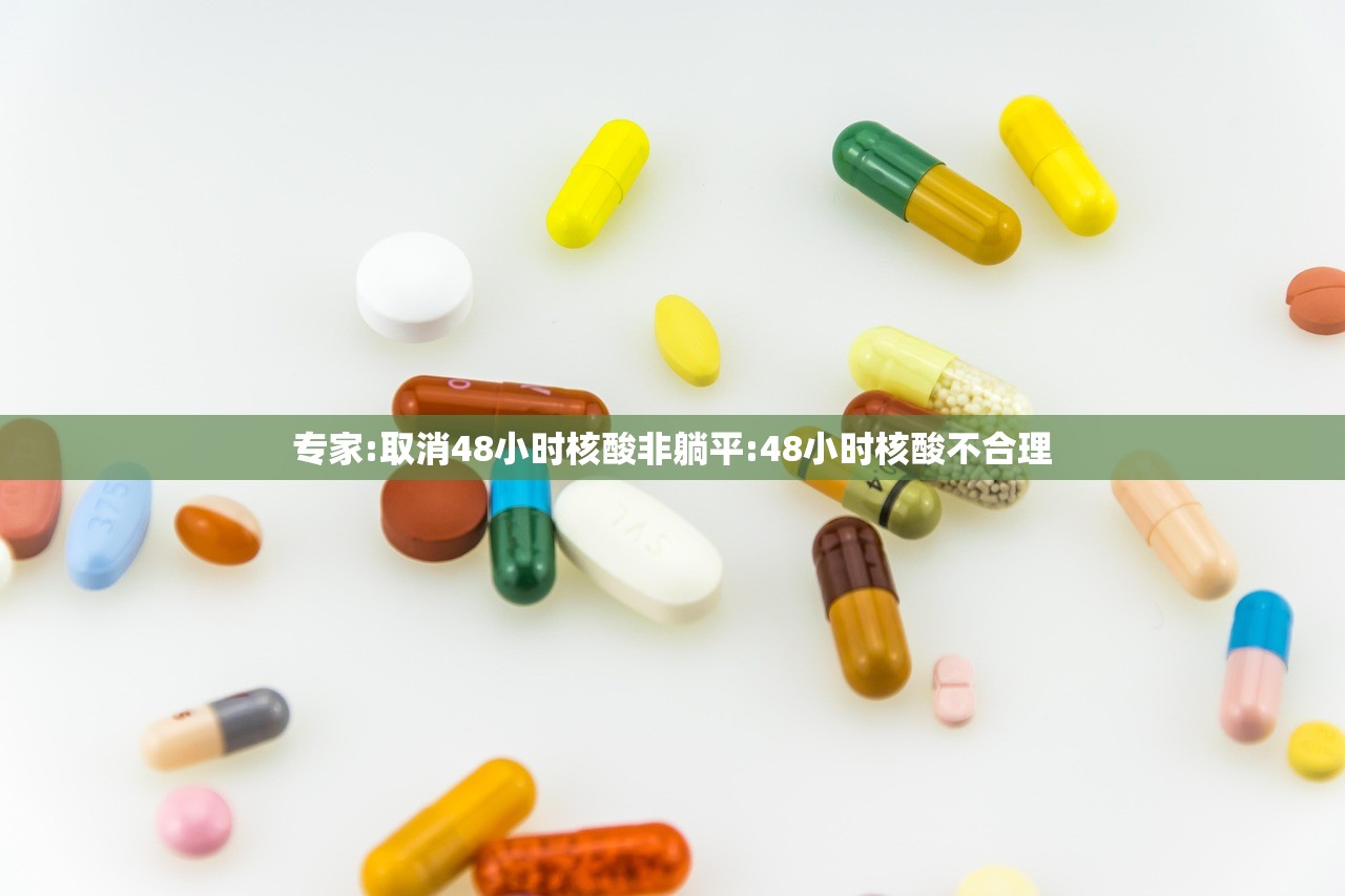 专家:取消48小时核酸非躺平:48小时核酸不合理