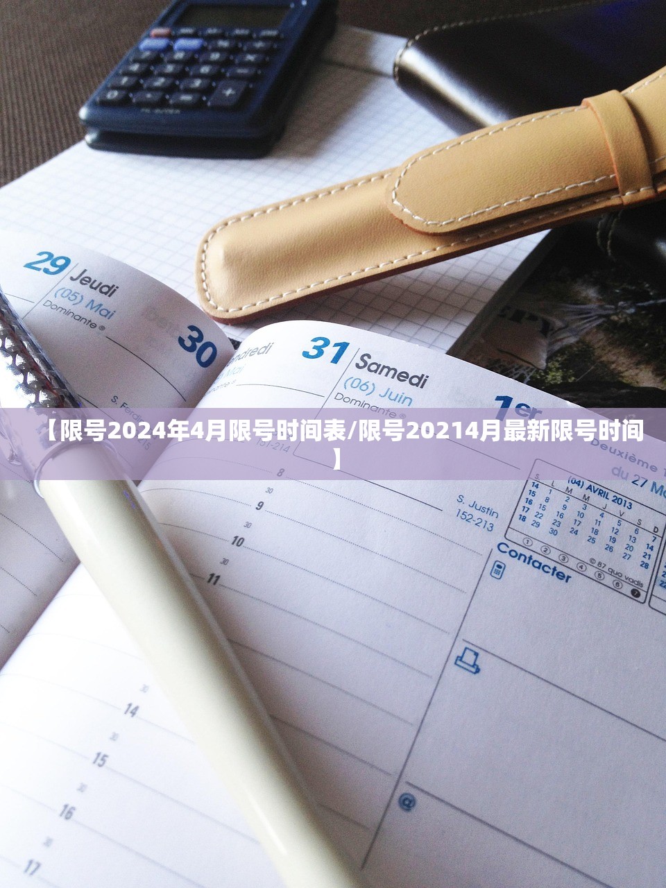 【限号2024年4月限号时间表/限号20214月最新限号时间】