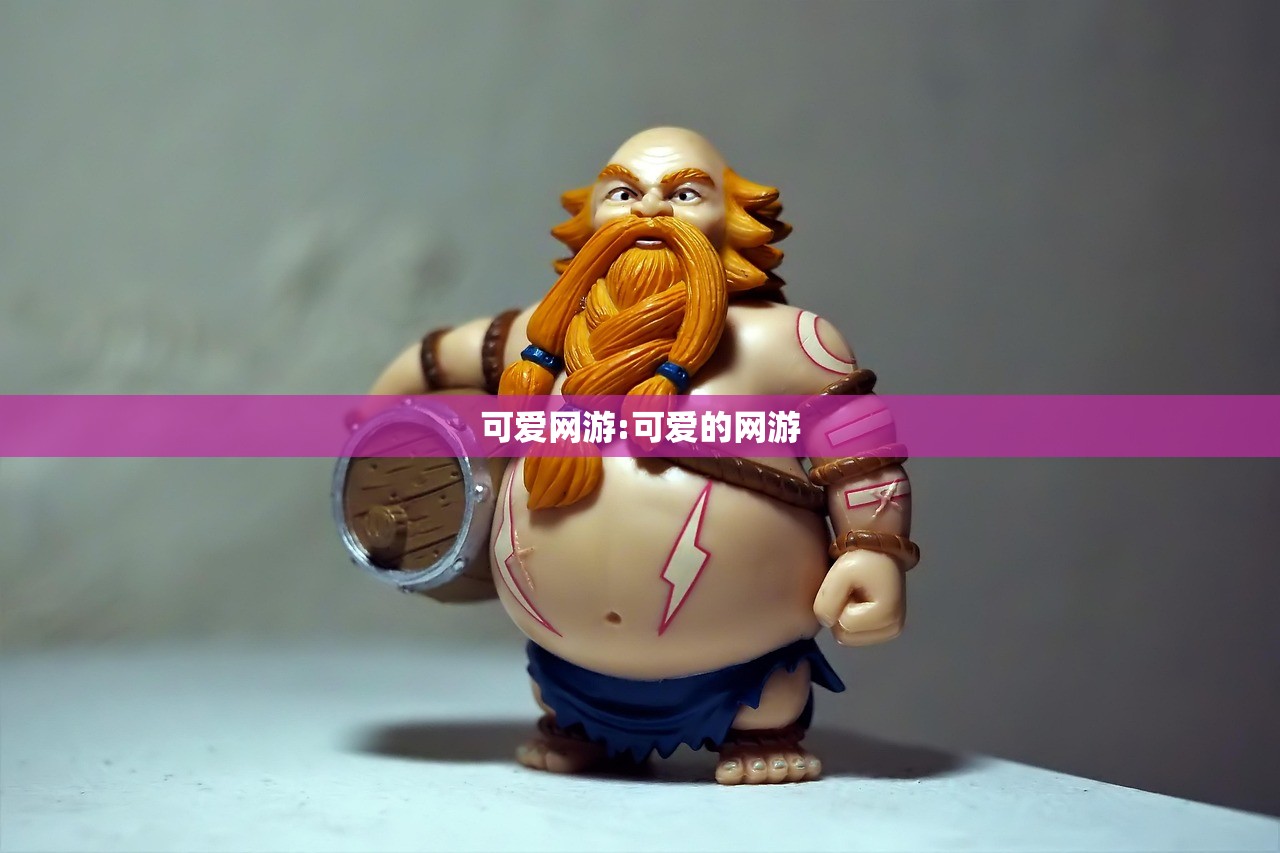 可爱网游:可爱的网游