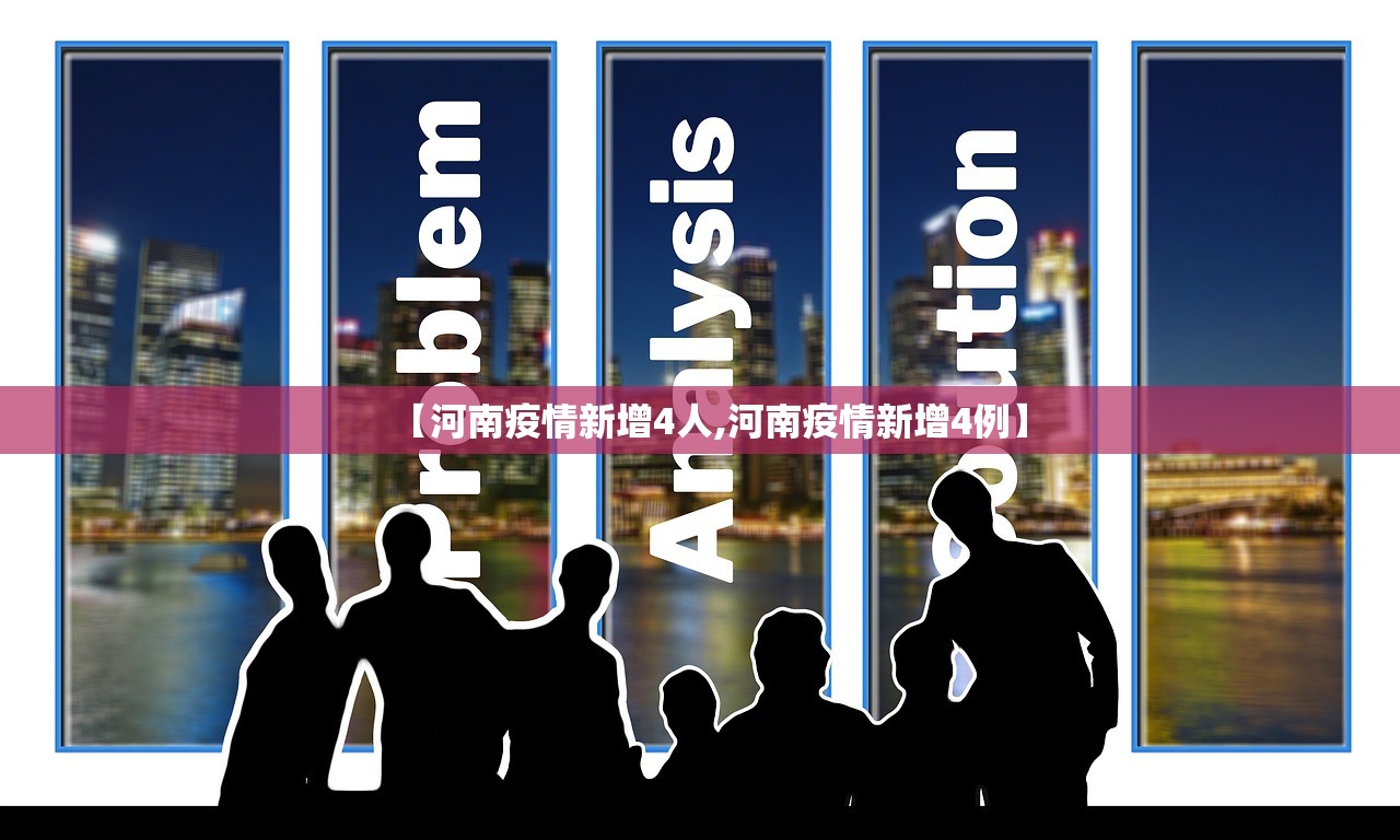 【河南疫情新增4人,河南疫情新增4例】