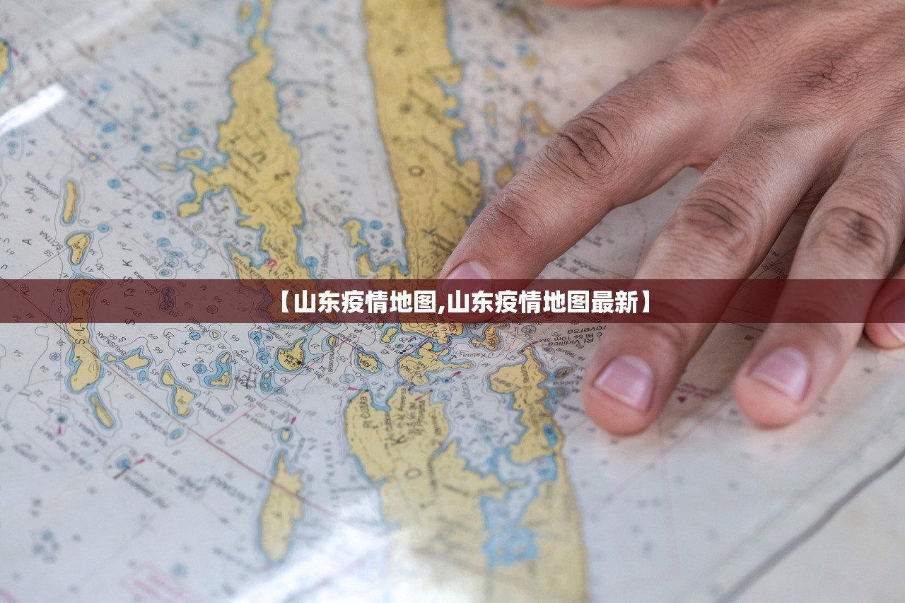 【山东疫情地图,山东疫情地图最新】