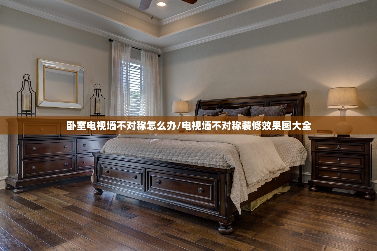 卧室电视墙不对称怎么办/电视墙不对称装修效果图大全