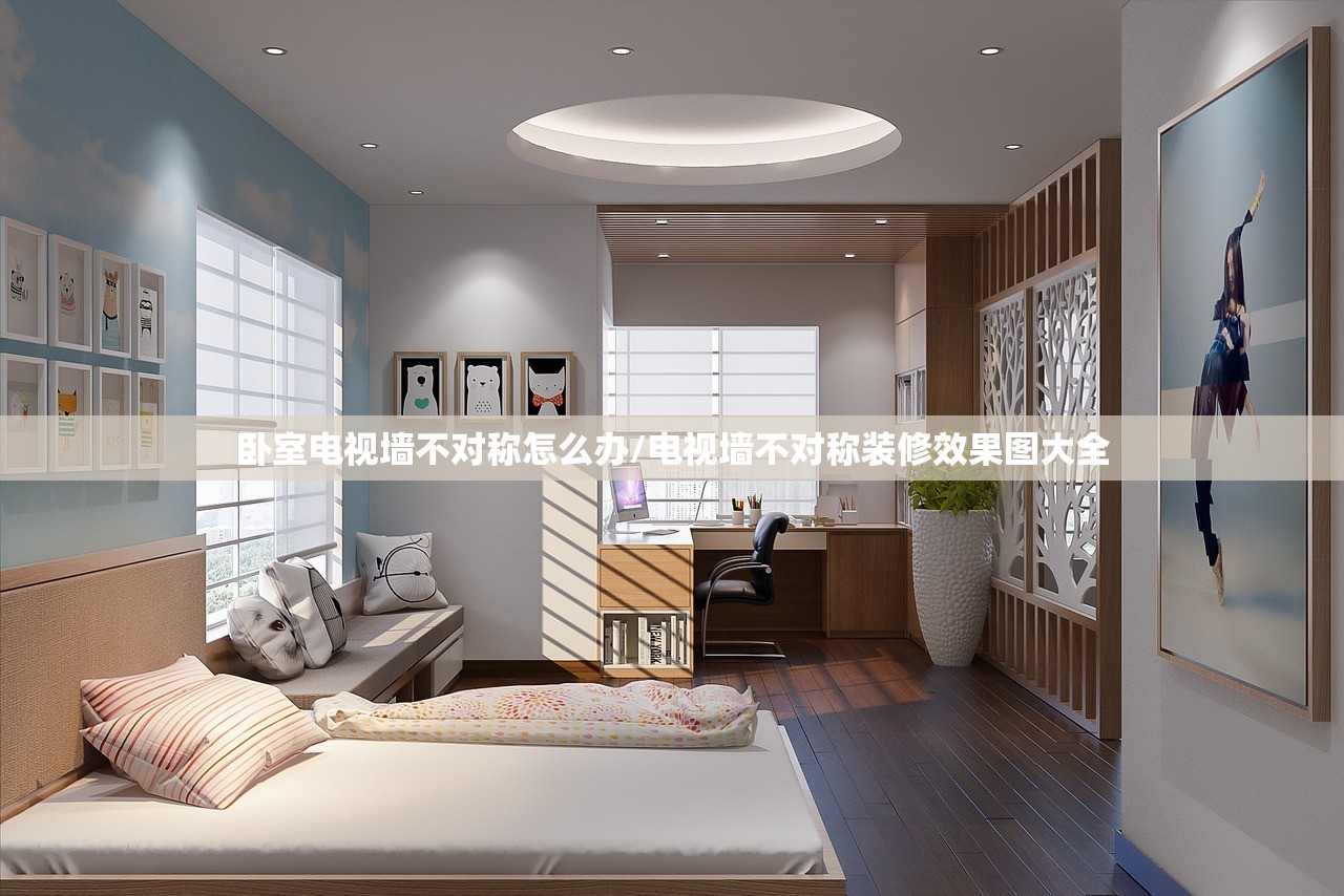 卧室电视墙不对称怎么办/电视墙不对称装修效果图大全