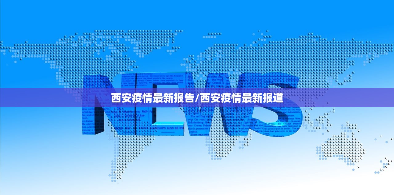 西安疫情最新报告/西安疫情最新报道