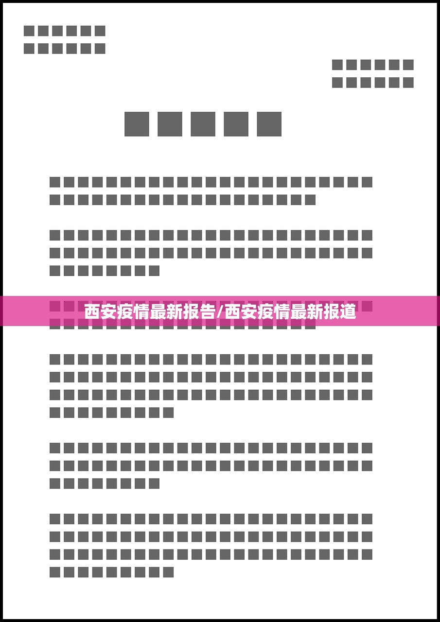 西安疫情最新报告/西安疫情最新报道