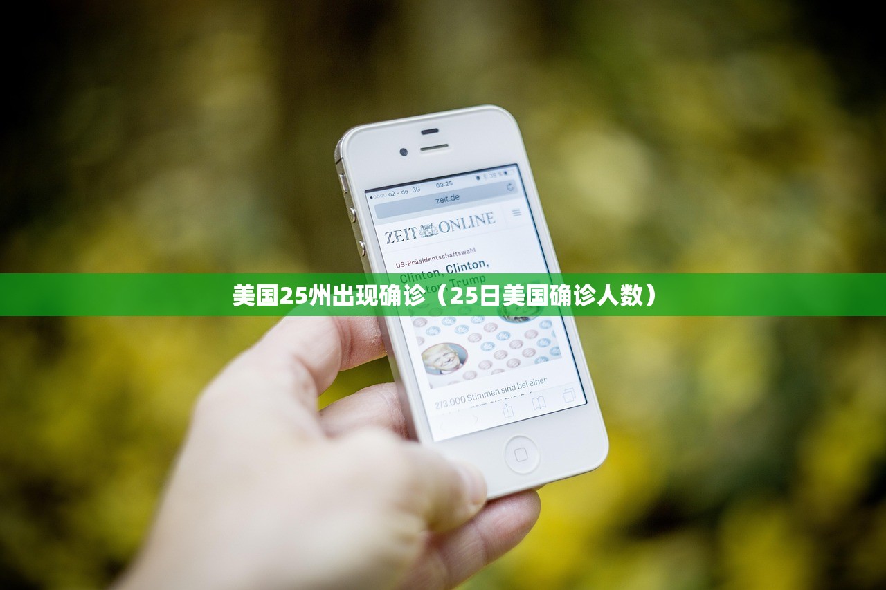 美国25州出现确诊（25日美国确诊人数）
