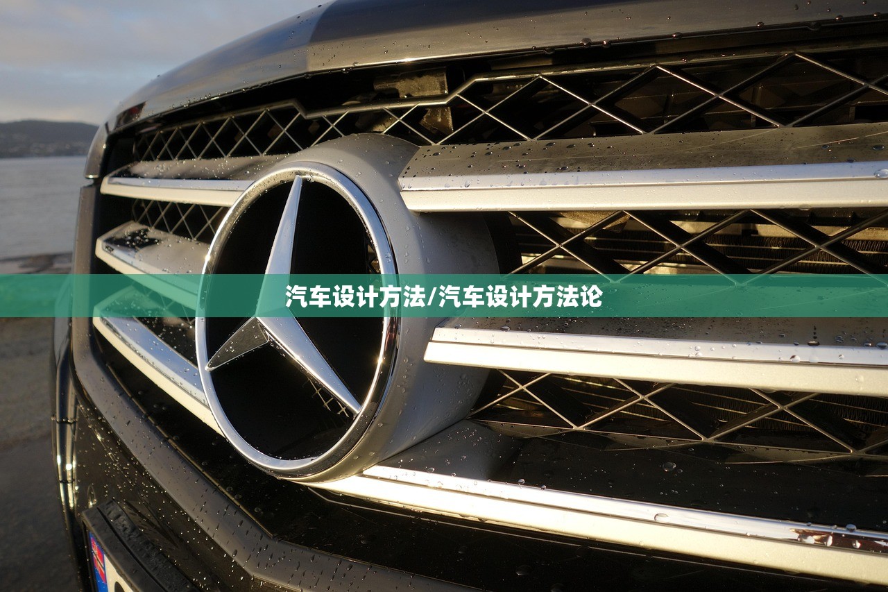 汽车设计方法/汽车设计方法论