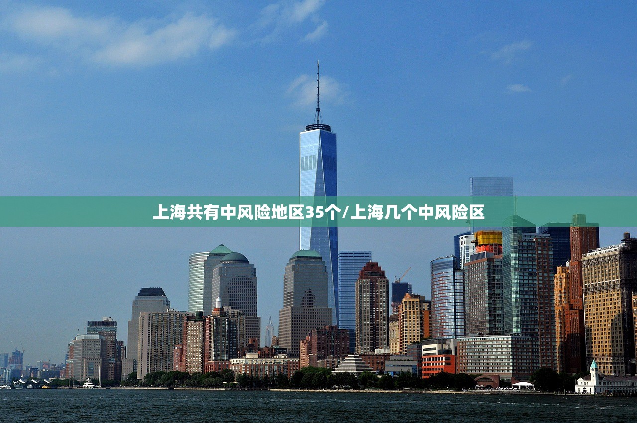 上海共有中风险地区35个/上海几个中风险区
