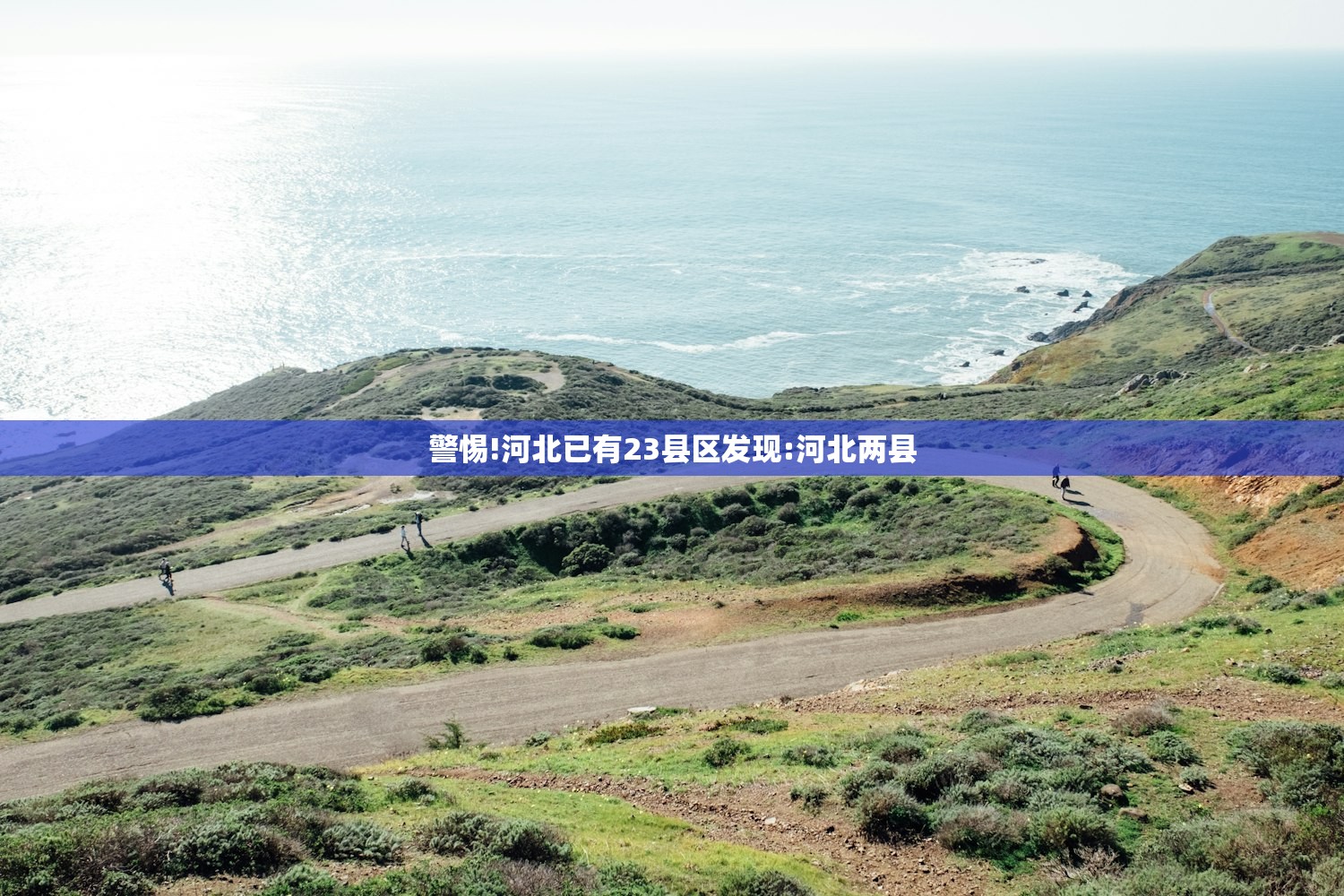 警惕!河北已有23县区发现:河北两县