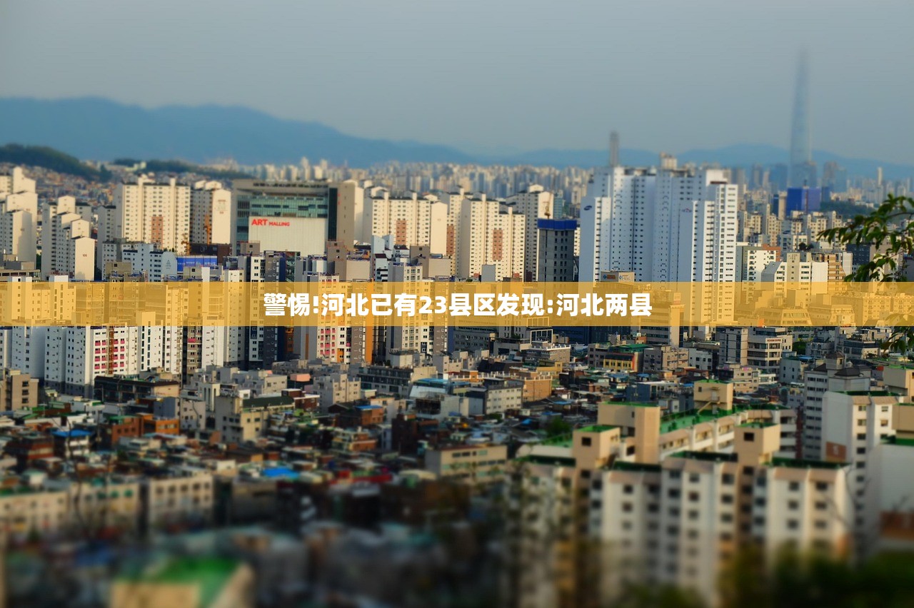 警惕!河北已有23县区发现:河北两县