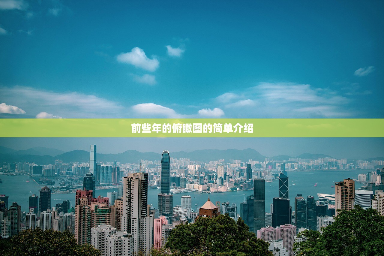 前些年的俯瞰图的简单介绍