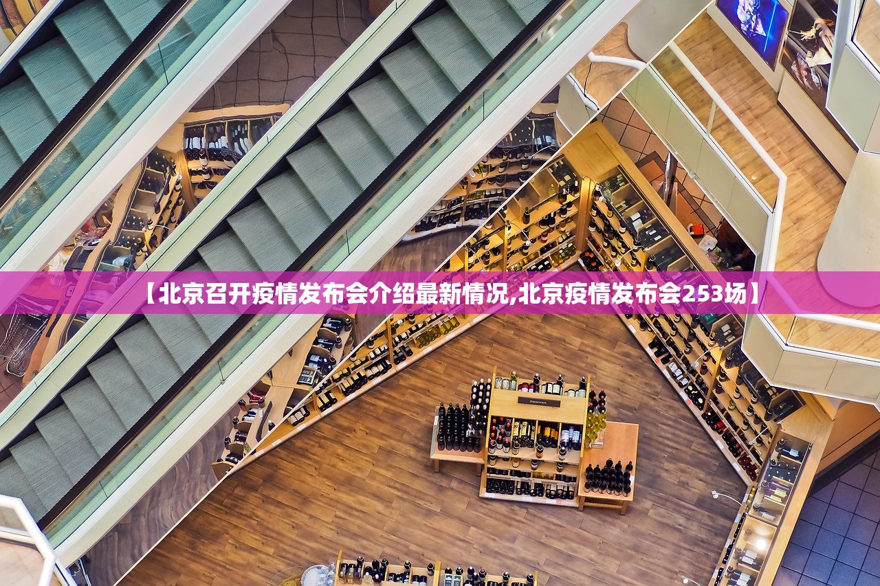 【北京召开疫情发布会介绍最新情况,北京疫情发布会253场】